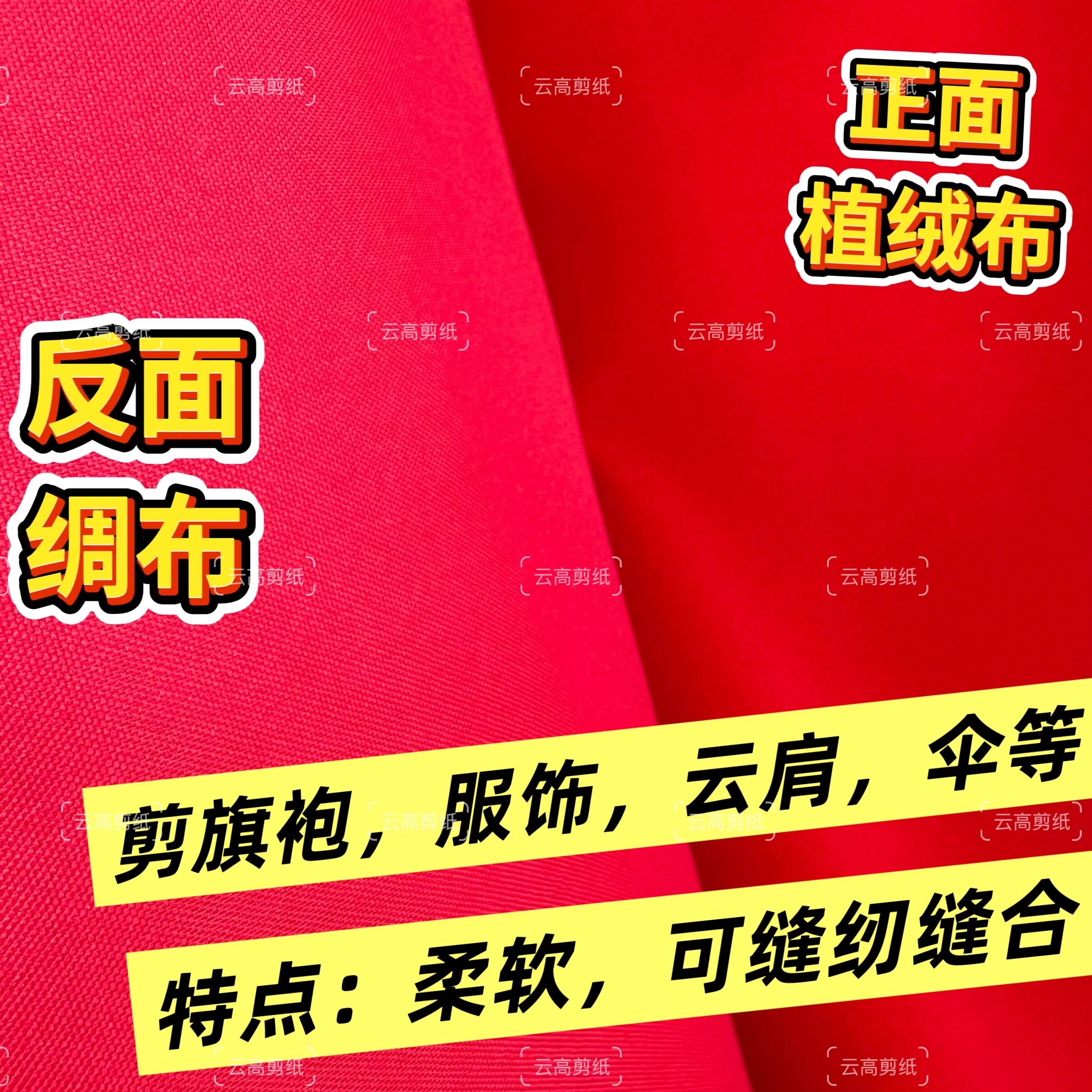 剪纸单面植绒布宽度约1.5米可做汉服旗袍云肩植绒布可缝合背绸布 - 实物图