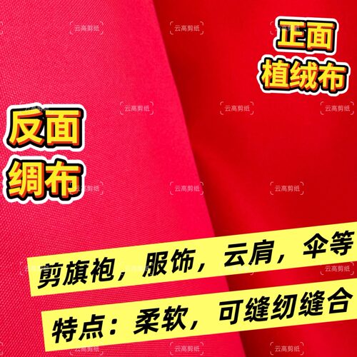 剪纸单面植绒布宽度约1.5米可做汉服旗袍云肩植绒布可缝合背绸布