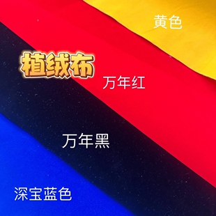 无背胶蓝色黑色黄色红色植绒布剪刻纸服饰传统云肩材料