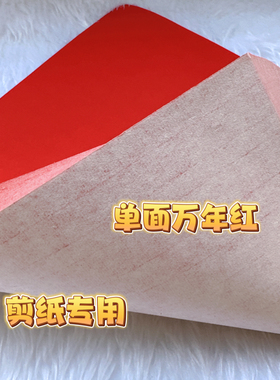 剪纸专用纸宣纸单面红