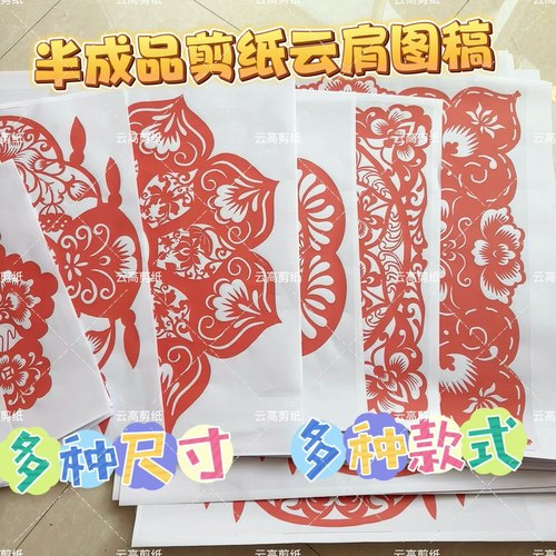 剪纸云肩披肩半成品图样 需要配合植绒布完成
