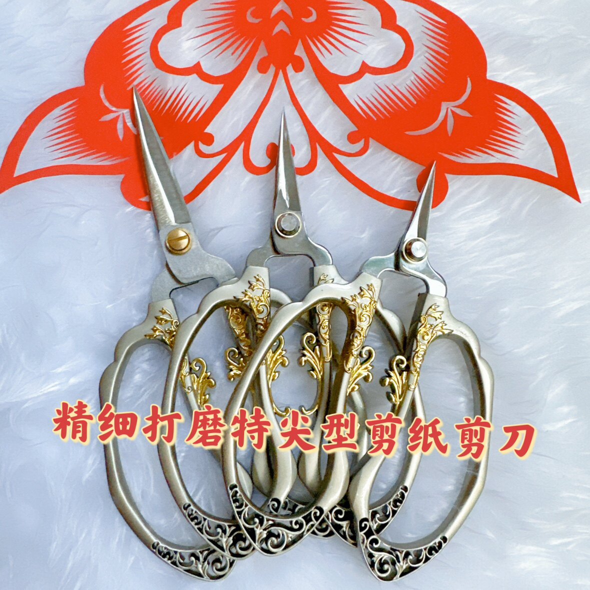 镂空花开富贵剪纸款剪刀特尖型精细打磨剪纸工具