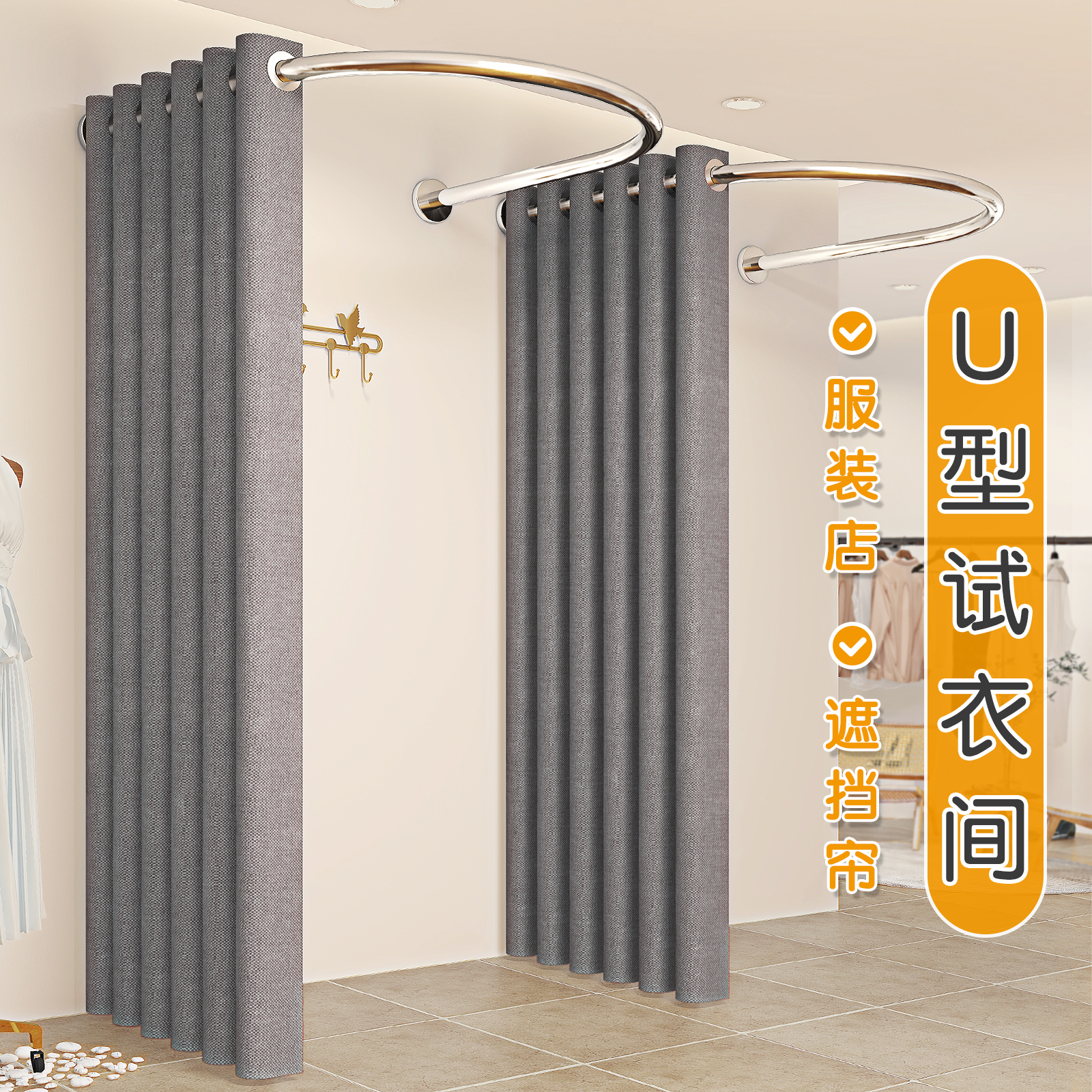 试衣间门帘轨道U型L型挂杆服装店女装店遮挡隔断窗换更衣室布帘子