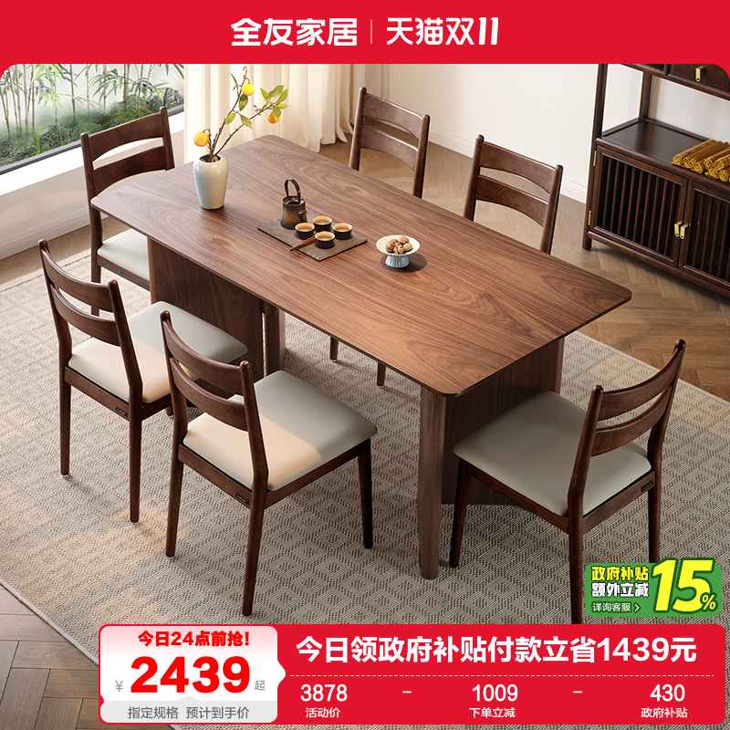 全友家居新中式餐桌椅