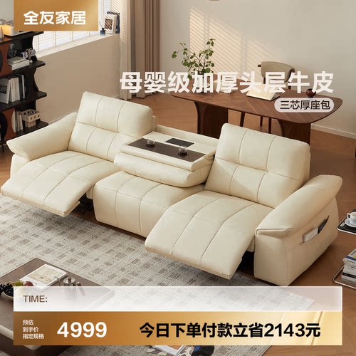 全友家居奶油风电动功能沙发