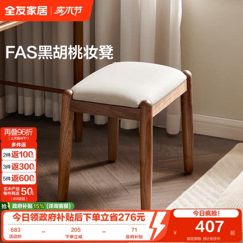 全友家居黑胡桃木软包妆凳