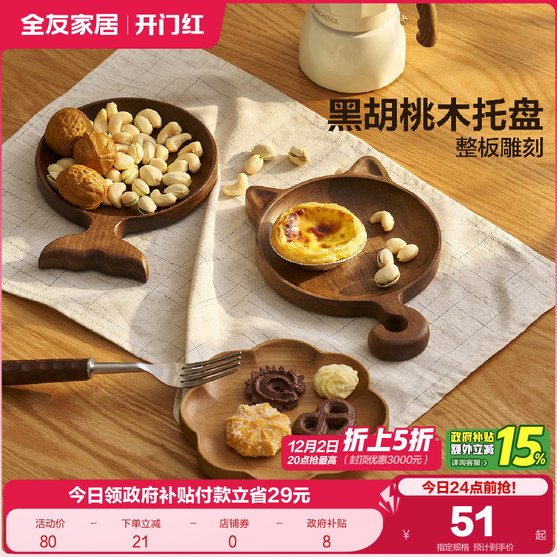 全友家居黑胡桃木果盘
