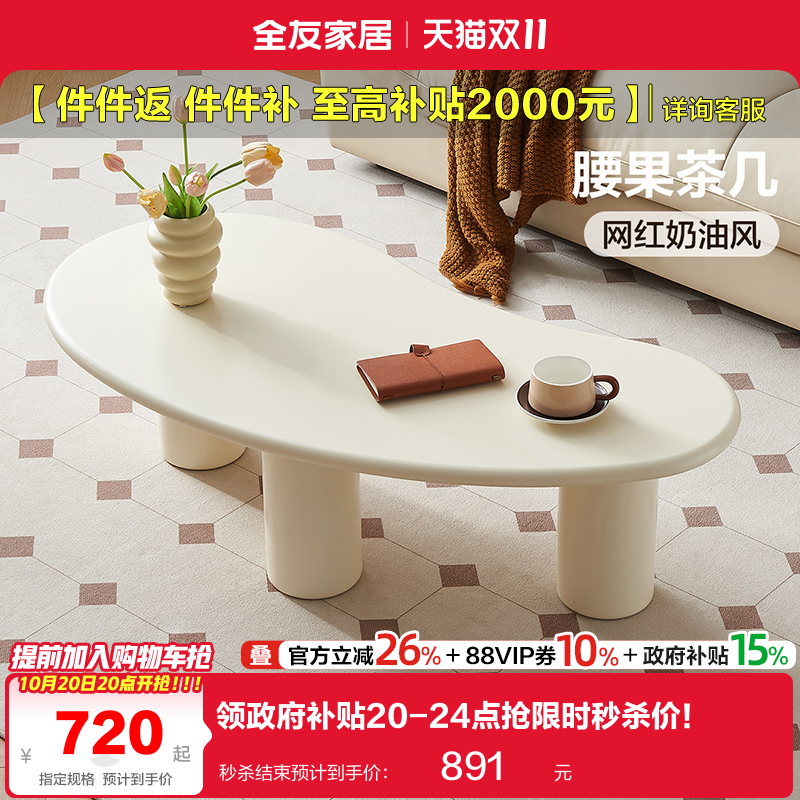 全友家居奶油风茶几异形腰果造型