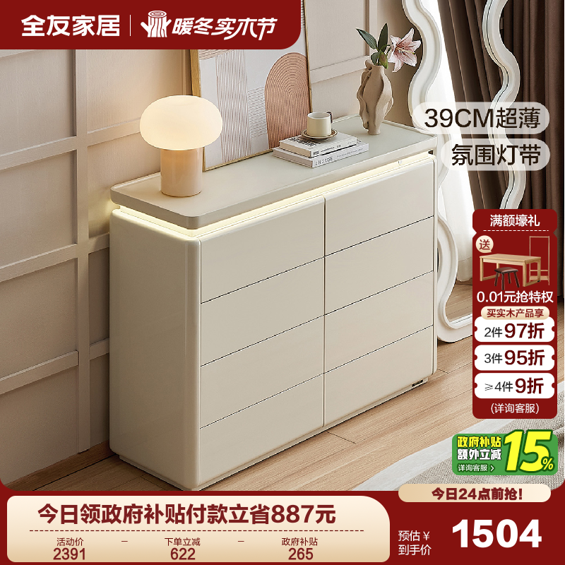 全友家居奶油风超薄八斗柜