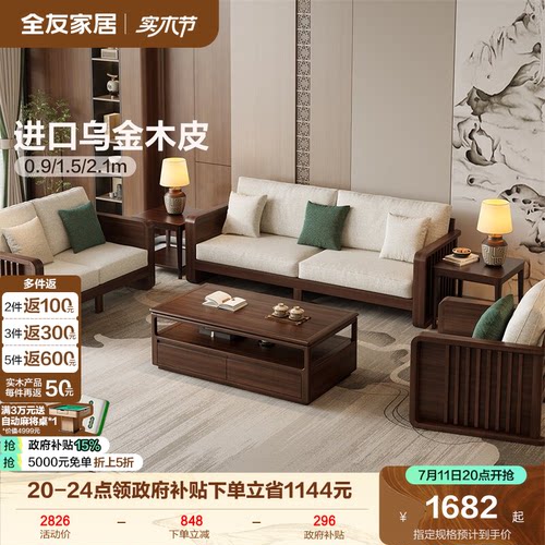 全友家居新中式橡胶木实木沙发