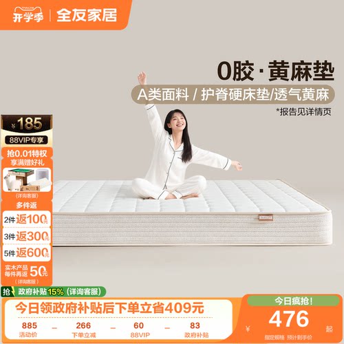 全友家居黄麻乳胶弹簧床垫