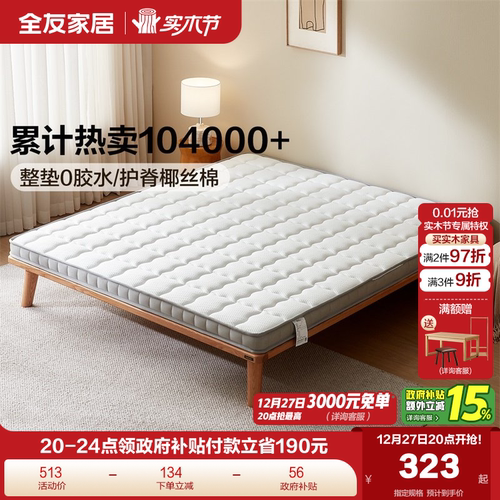 全友家居天然椰棕薄款床垫