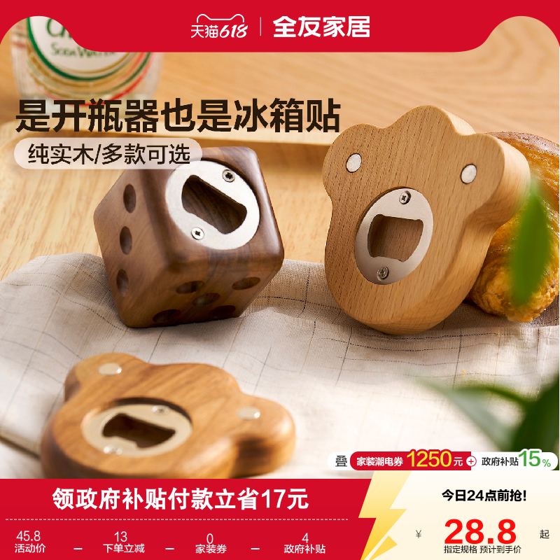全友家居纯实木开瓶器个性创意啤酒饮料起子磁吸冰箱贴装饰摆件KD