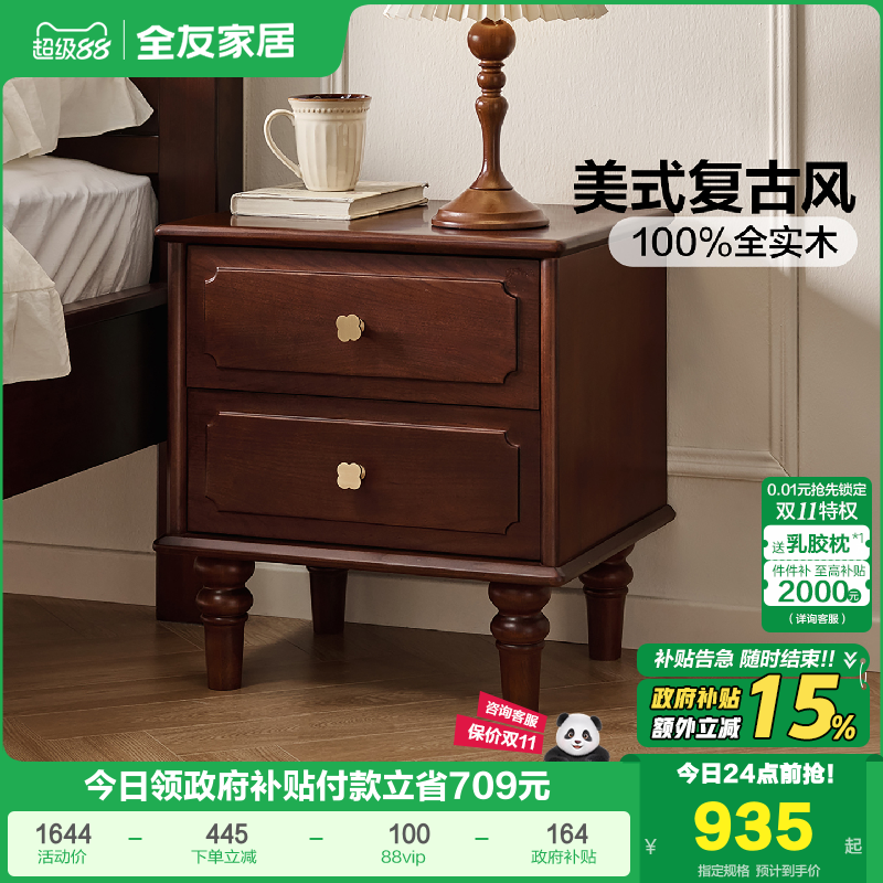 全友家居美式复古床头柜