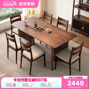 长方形餐桌椅子组合家具客厅家用胡桃木色吃饭桌子 全友家居新中式