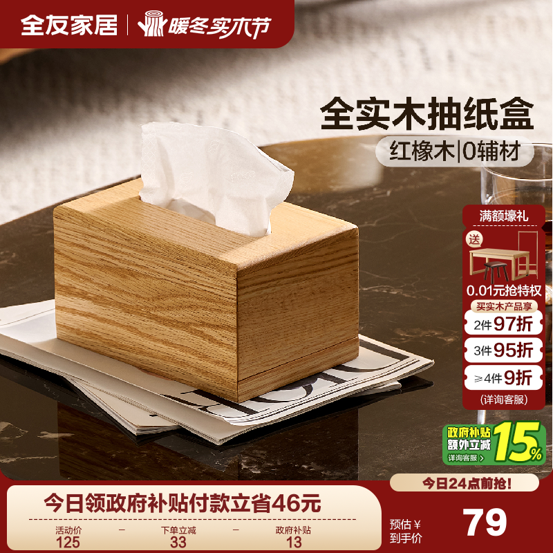 全友家居红橡木抽纸盒