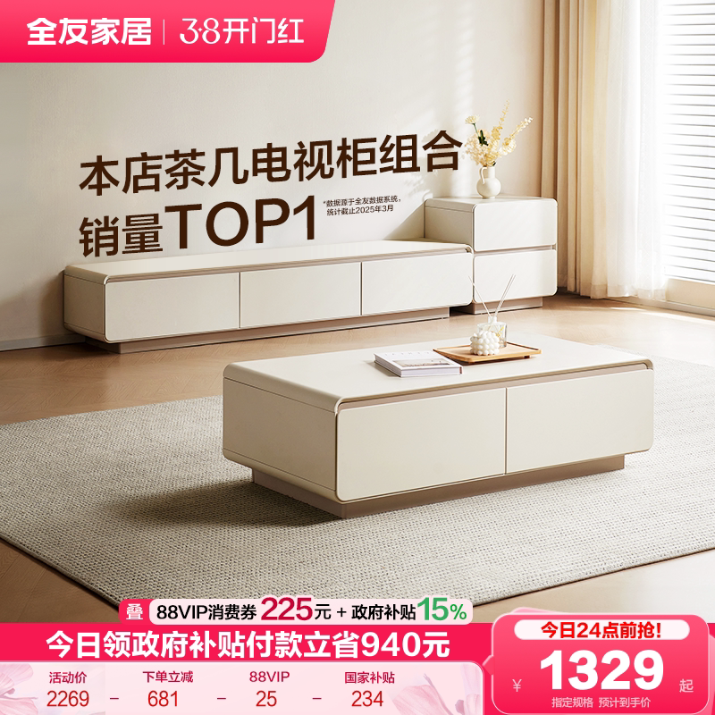政府补贴全友家居奶油风茶几电视机柜组合2025新款客厅家用收纳柜