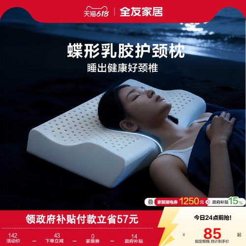 全友家居进口乳胶护颈枕头