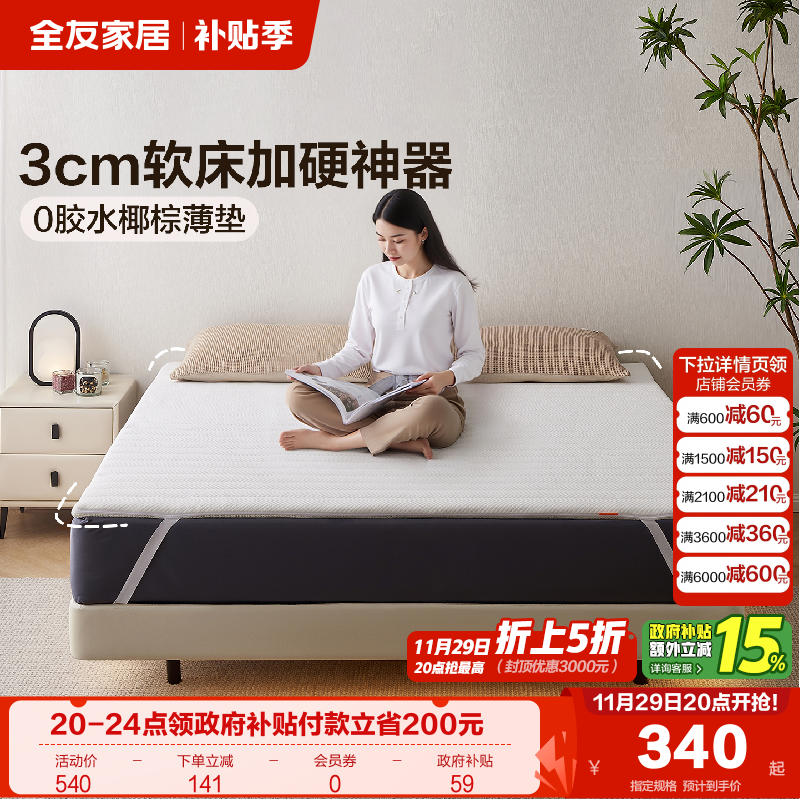 全友家居0胶水薄款椰棕床垫