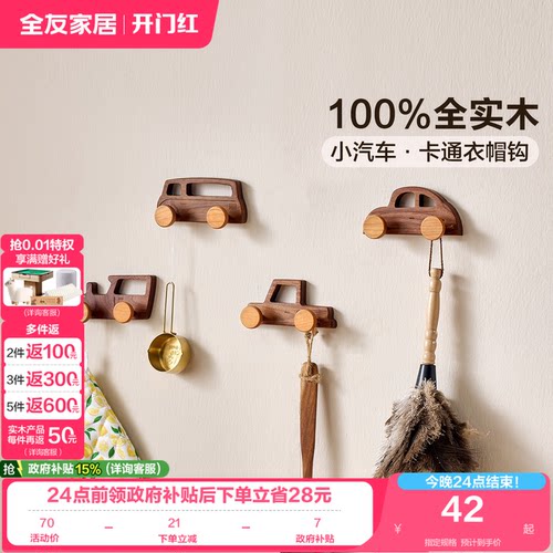 全友家居全实木小汽车衣帽钩