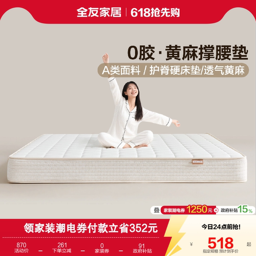 全友家居黄麻乳胶弹簧床垫