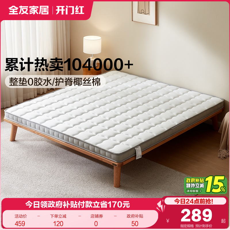 全友家居天然椰棕薄款床垫