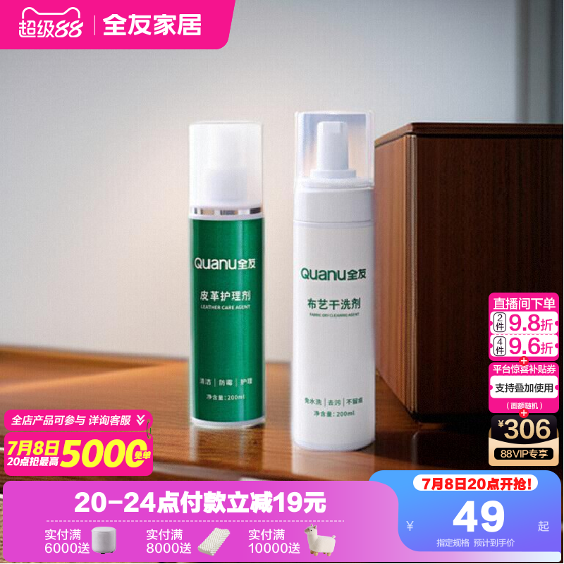 全友家居清洗剂皮革布艺护理剂