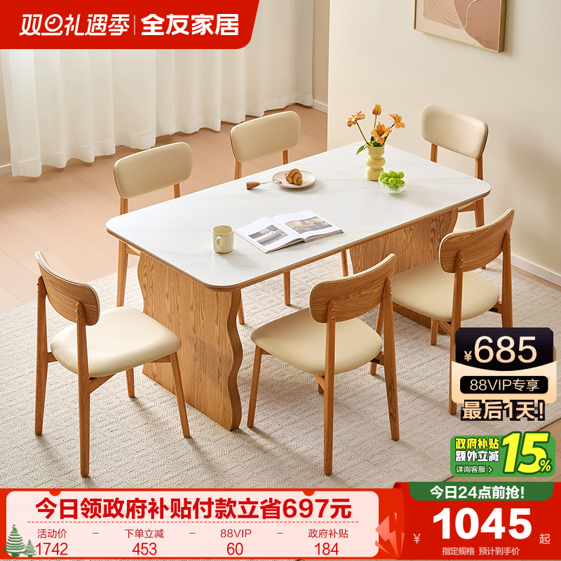 全友家居原木风岩板餐桌