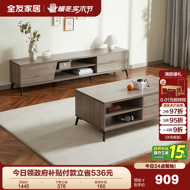 政府补贴全友家居原木风电视柜茶几组合现代简约客厅小户型储物柜