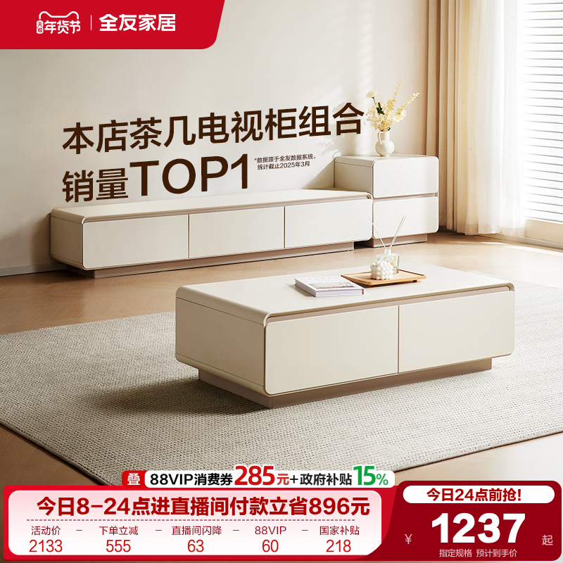 政府补贴全友家居奶油风茶几电视机柜组合2025新款客厅家用收纳柜