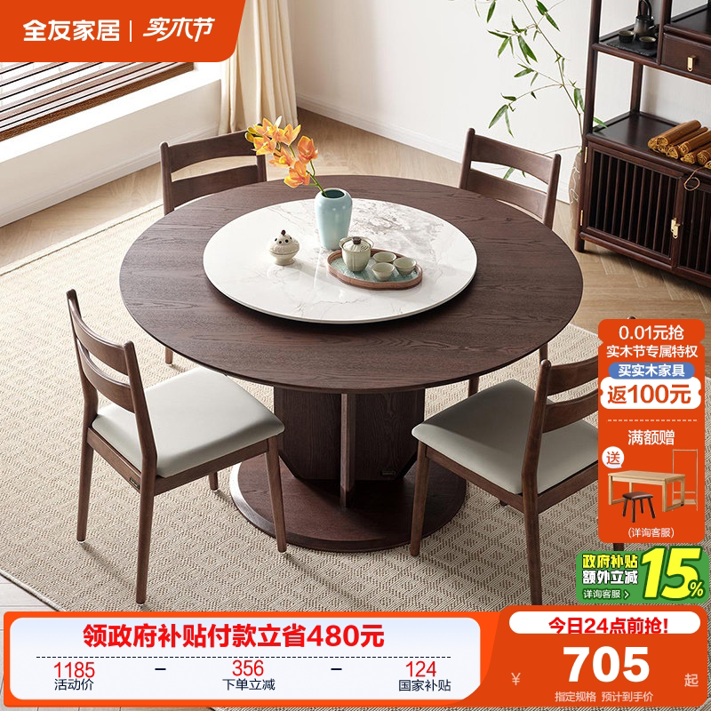 全友家居新中式圆餐桌椅组合2026新款客厅家用岩板转盘吃饭桌子