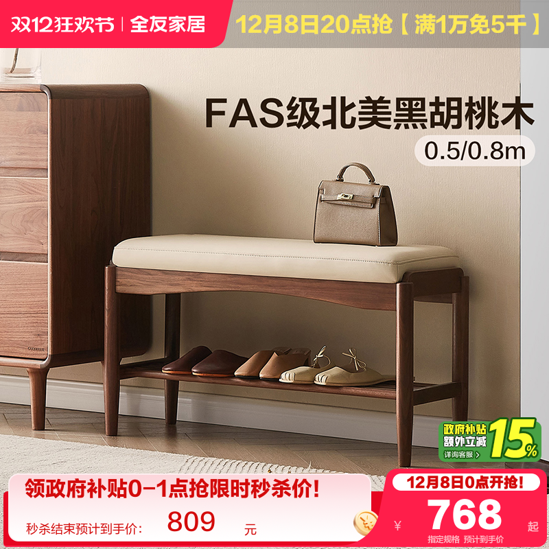 全友黑胡桃实木换鞋凳
