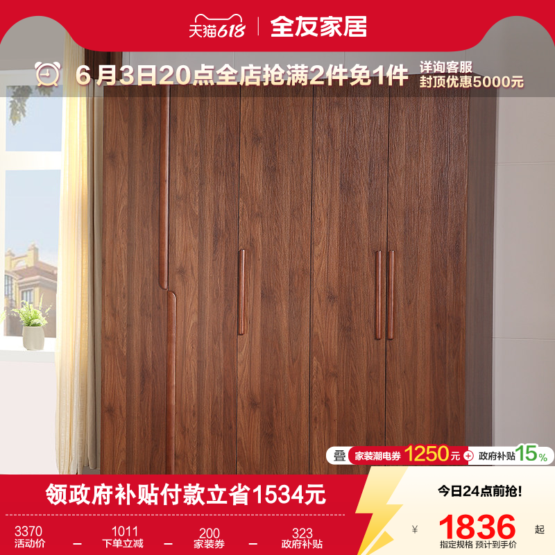 国家补贴全友家居新中式胡桃木色五门衣柜卧室家用储物成品大衣橱