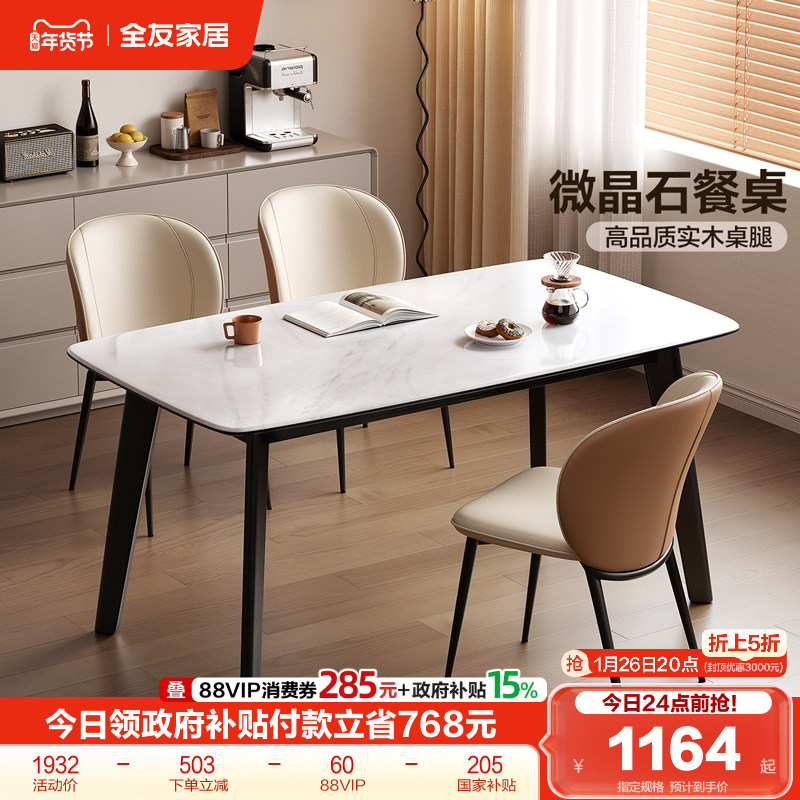 全友家居2025新款现代简约微晶石餐桌客厅家用实木脚饭桌椅子组合,住宅家具,大理石餐桌,淘宝优惠券,粉丝福利购,淘宝优惠卷