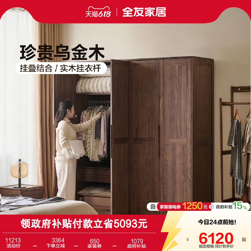 全友家居乌金木实木衣柜