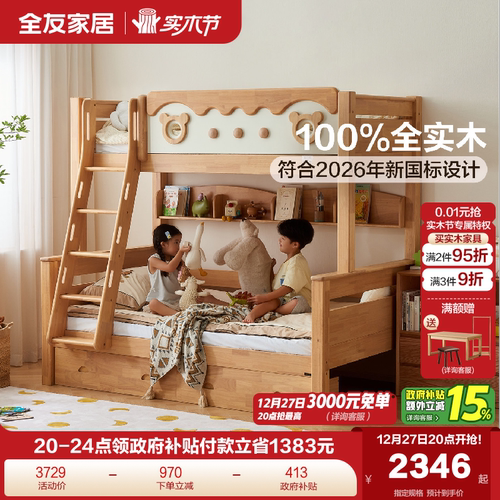 全友家居全实木儿童高低上下床