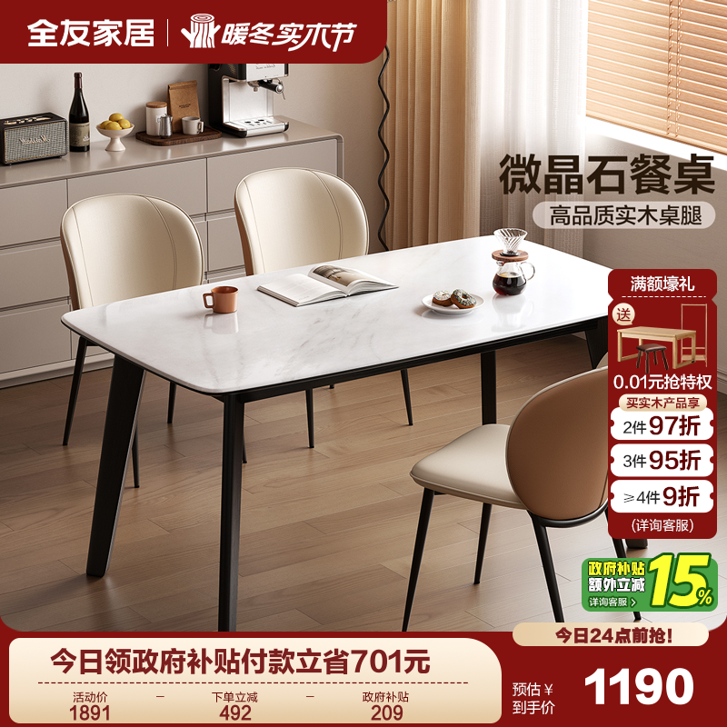 全友家居微晶石简约风餐桌椅