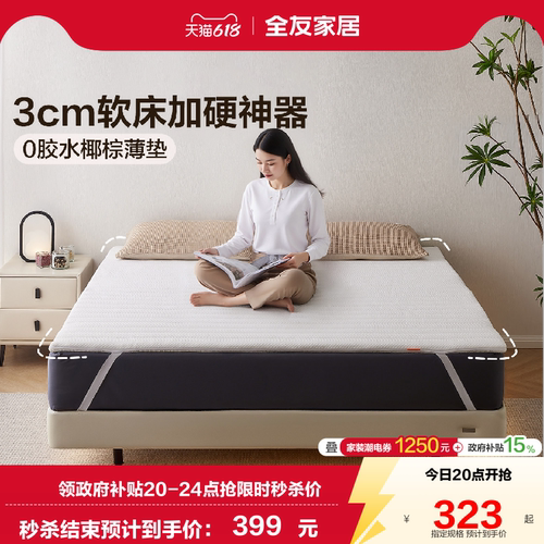 全友家居0胶水薄款椰棕床垫