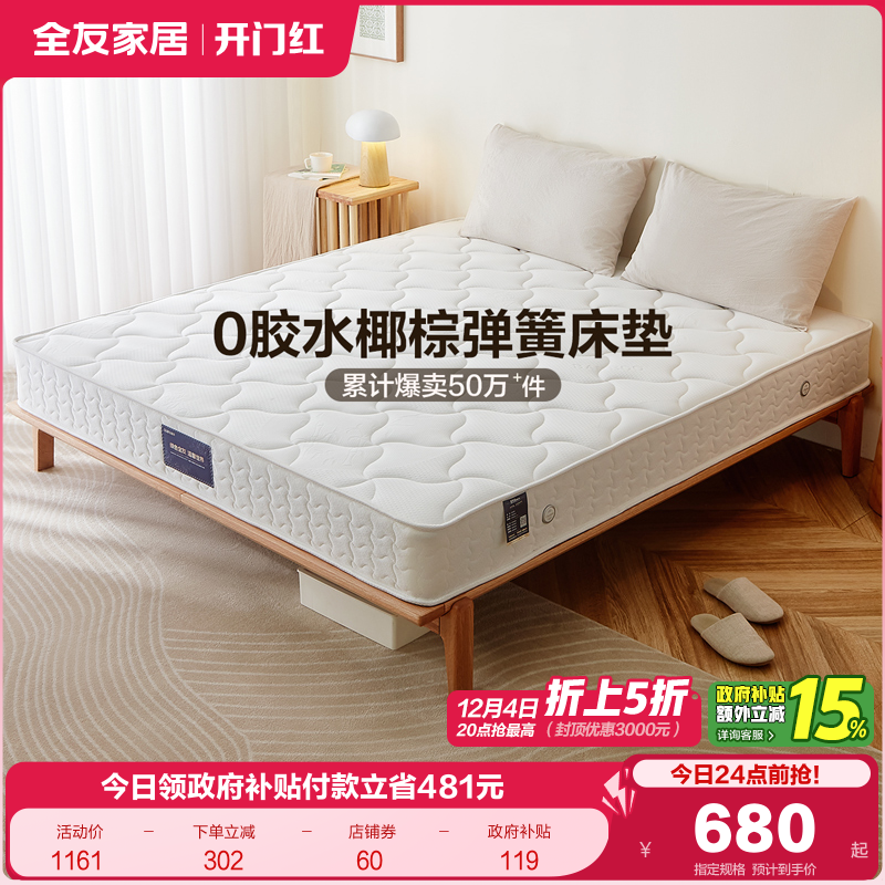 全友家居护脊椰棕弹簧床垫