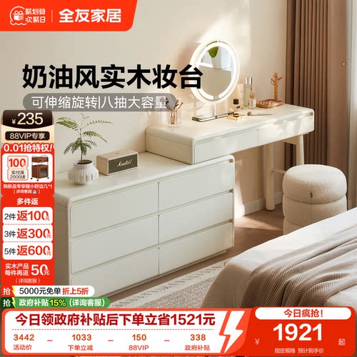 全友家居奶油分可伸缩实木梳妆台