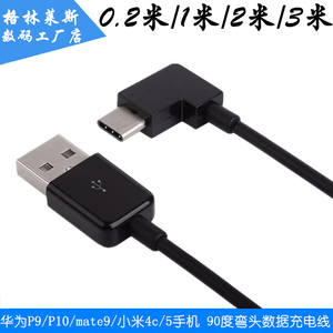 usb 3.1type-c数据线 适用于华为P9 P10 mate9 90度弯头充电线
