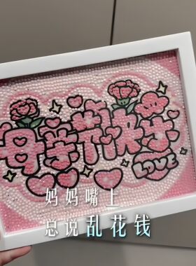 母亲节送妈妈满钻钻石画