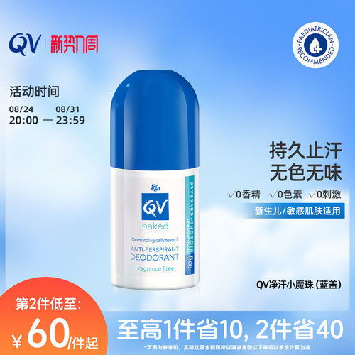 QV澳洲进口止汗走珠男女