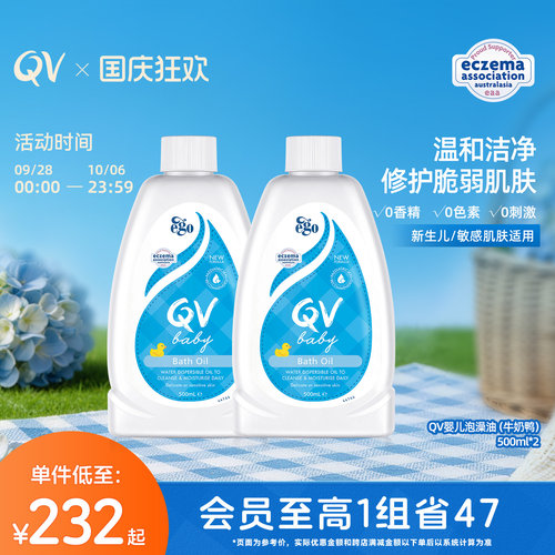 【面剂子同款】Ego QV婴儿泡澡沐浴油新生儿泡泡浴滋润500ml*2