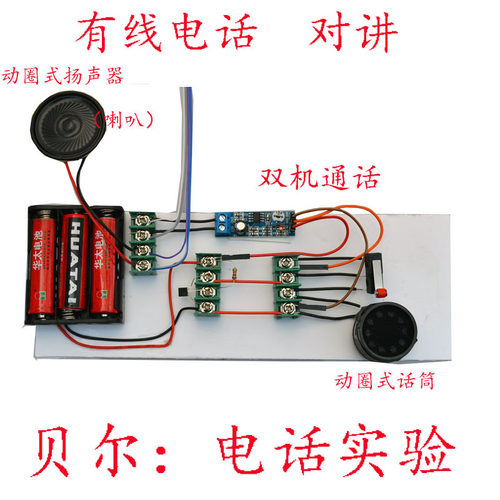 有线电话科普模型声电转换教具