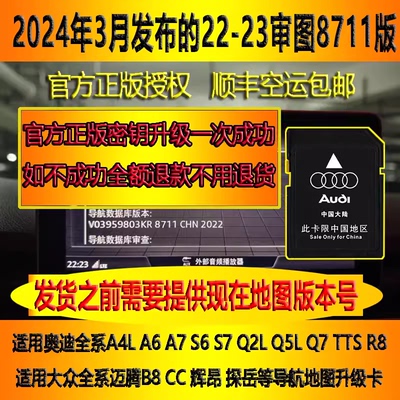 奥迪A4LA5Q5LQ7大众迈腾B8 CC 辉昂049探岳048导航地图8711升级卡