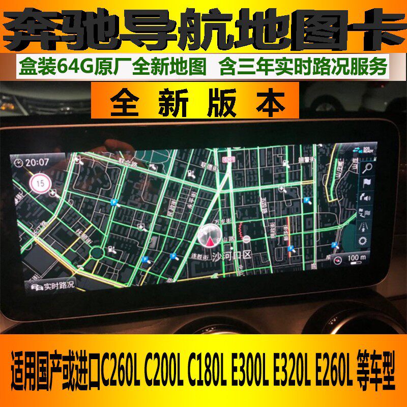 适用于奔驰C260L C200L E200L E300L C级E级实时路况导航地图卡
