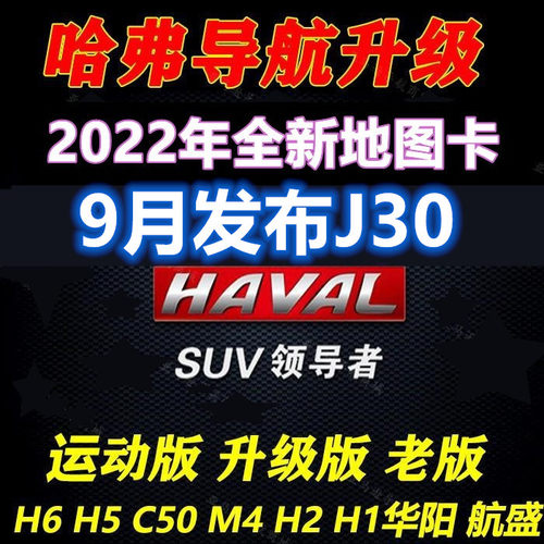 长城哈弗H6H5C50M4H2H1地图更新