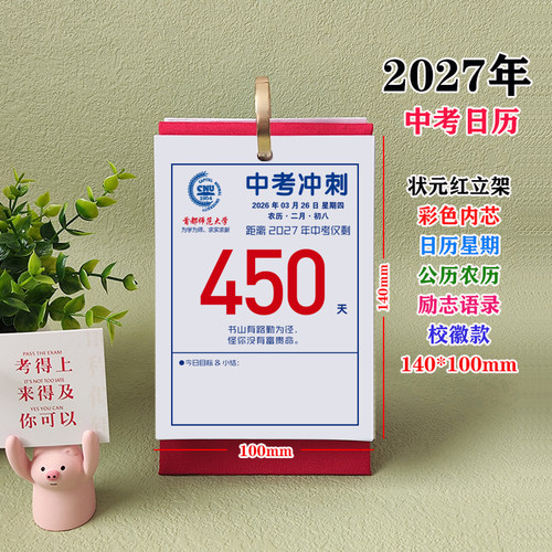 2027中考倒计时励志提醒台历