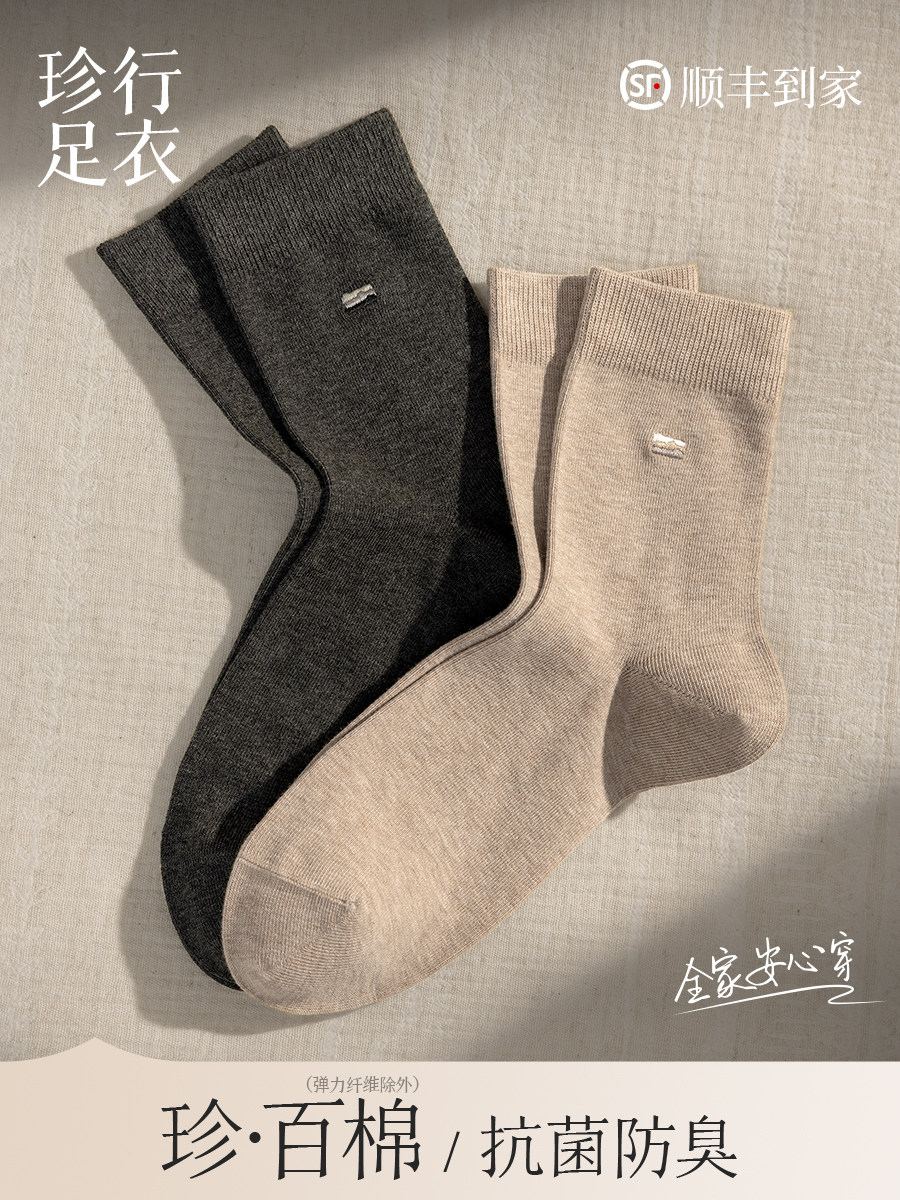 珍行足衣丨珍·檐护系列100%棉A类袜子男春秋中筒袜纯棉防臭男袜